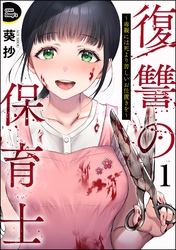 復讐の保育士 ～毒親には死より苦しいお仕置きを～（分冊版）　【第1話】