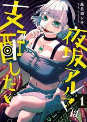 夜坂アルマは支配したい【単行本版】1