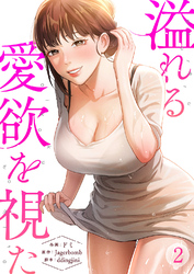 溢れる愛欲を視た２