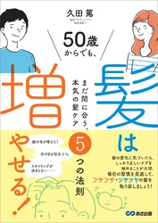 ５０歳からでも髪は増やせる！～まだ間に合う、本気の髪ケア５つの法則～