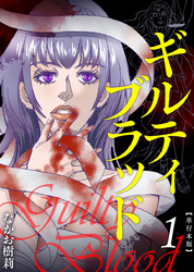 ギルティブラッド　単行本版 1巻