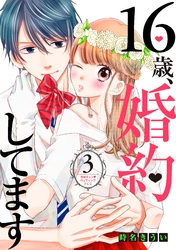 １６歳、婚約してます　分冊版（３）　～ゆめキュン・ウェディングドレス～