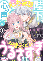 陛下、心の声がうるさすぎます。私へのえっちな妄想はお控えください！？１