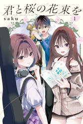 君と桜の花束を（１）　電子限定描きおろし特典つき