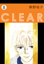 ＣＬＥＡＲ　8