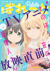 まんが4コマぱれっと 2018年8月号[雑誌]