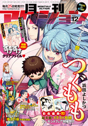 月刊アクション2020年12月号［雑誌］