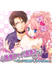 小悪魔キャバ嬢男子～パンツは脱がしちゃらめぇ～