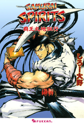 サムライスピリッツ 覇王丸地獄行