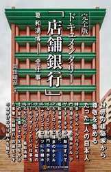 完全版 ドキュメンタリー「店舗銀行」