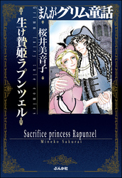 まんがグリム童話 生け贄姫ラプンツェル