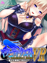マタニティ・クエストＶＲ ～魔女を精剣で孕ませろ！～　第７話