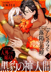 アシュラフと落陽の花嫁【単話版】（２）