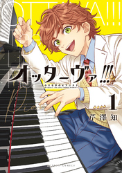 オッターヴァ！！！ 小さな手のピアニスト 1