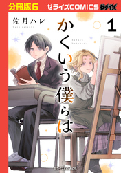 かくいう僕らは【分冊版】6巻