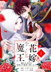 noicomi花嫁と魔王～穢れた少女は帝都の守護者に娶られる～