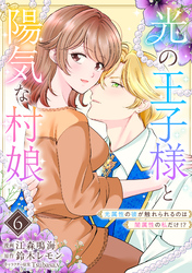 光の王子様と陽気な村娘　光属性の彼が触れられるのは闇属性の私だけ！？6話