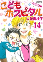 こどもホスピタル 分冊版（１４）