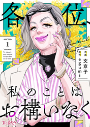 各位、私のことはお構いなく【合冊版】