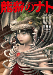 龍狩のナト　－ＤＲＡＧＯＮ　ＨＵＮＴ　ＴＲＩＢＥ－（１）