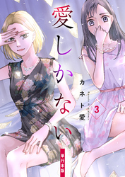愛しかない【単行本版】　3