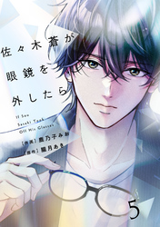 comic Berry’s佐々木蒼が眼鏡を外したら5巻