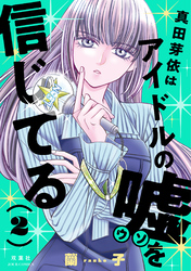 真田芽依はアイドルの嘘を信じてる 2