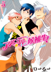 アステル候補生！（5）