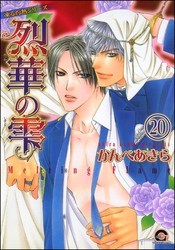 凍る灼熱（分冊版）【正宏×成樹編2】　【第20話】