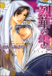 凍る灼熱（分冊版）【シェリク×隼人編5】　【第22話】