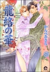凍る灼熱（分冊版）　【第28話】