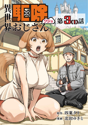 【単話】異世界駆除おじさん3⑴