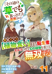 【単話】「その辺の草でも食っとけ」と追放された無能スキル【植物食い】持ち転生者、エルフの里で幻の植物を食べて無双する11
