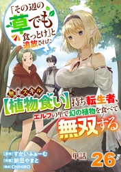 【単話】「その辺の草でも食っとけ」と追放された無能スキル【植物食い】持ち転生者、エルフの里で幻の植物を食べて無双する26