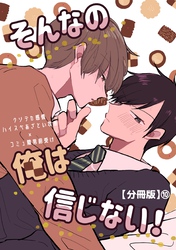 そんなの俺は信じない！【分冊版】 10