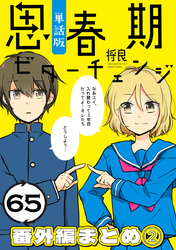 思春期ビターチェンジ【単話版】(65) 番外編まとめ2