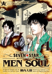 ＳＥＶＥＮ☆ＳＴＡＲ　ＭＥＮ　ＳＯＵＬ（４）