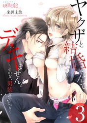 ヤクザと結婚なんてデキません！～その女、男装女子につき～ 3