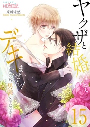 ヤクザと結婚なんてデキません！～その女、男装女子につき～ 15