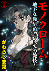 モノクローム　地下女優早苗～哀しみの艶技～