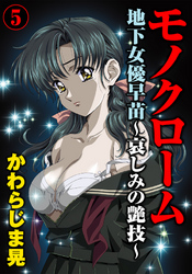 モノクローム　地下女優早苗～哀しみの艶技～ 5