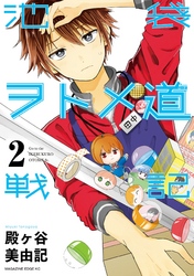 池袋ヲトメ道戦記　分冊版（２）　「キミに届けたいの」「戦場のうたげ」