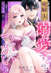 竜騎士が溺愛するのはつがいだけ～執着された悪役令嬢は逃げられない～ 1