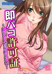 即パコ許可証～提示されたら抗えない～（3）