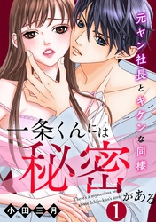 一条くんには秘密がある～元ヤン社長とキケンな同棲 1巻