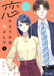 恋かどうかは別として【単行本版】