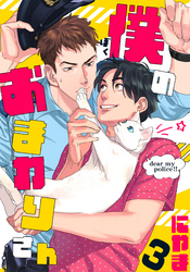 僕のおまわりさん(3)