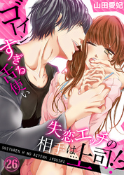 失恋エッチの相手は…上司！？ ～ゴーインすぎる舌使い２６