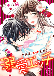 溺愛エッチ～先生、もっとしよ？～