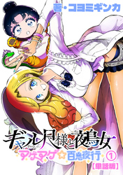 ギャル尺様と鵺女　アゲアゲ☆百鬼夜行【単話版】